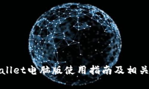 tpWallet电脑版使用指南及相关信息