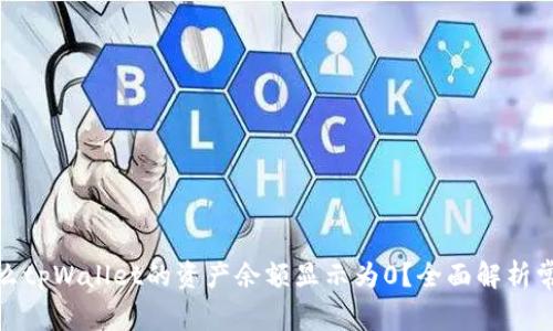 : 为什么tpWallet的资产余额显示为0？全面解析常见问题