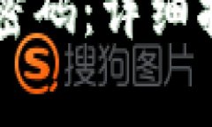 如何修改tpWallet密码：详细
