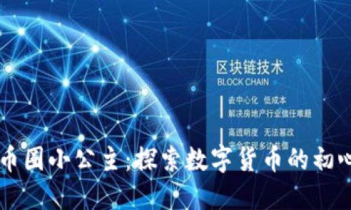 区块链币圈小公主：探索数字货币的初心与未来