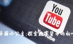 区块链币圈小公主：探索
