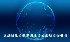 区块链生态最新消息与发