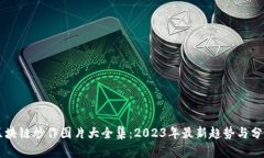 区块链炒作图片大全集：