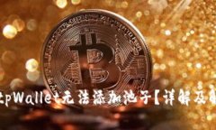 为什么tpWallet无法添加池子