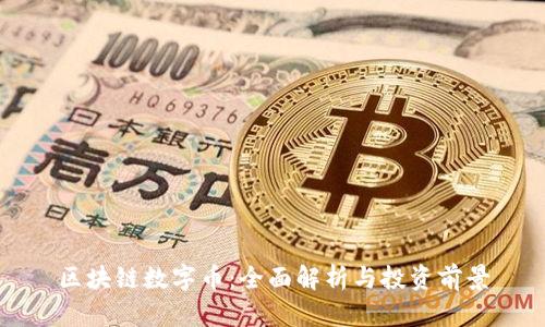 区块链数字币：全面解析与投资前景