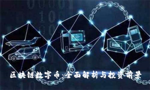 区块链数字币：全面解析与投资前景