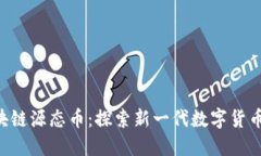 YCO区块链源态币：探索新