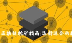 2023年区块链挖矿指南：选