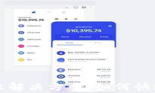 
tpWallet转账失败解决方案：如何快速排查与修复问题