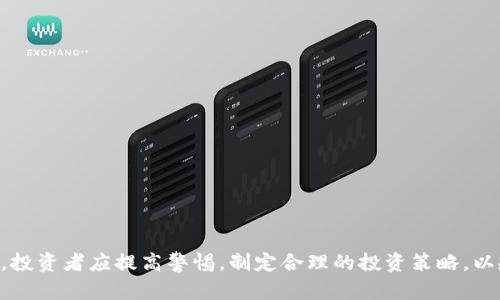 区块链前期发币太多，如何有效消除泡沫？

区块链, 发币, 消泡沫/guanjianci

## 介绍

区块链技术的发展给金融和科技行业带来了革命性的变化，其中最引人注目的便是数字货币和各类代币的发行。然而，随着项目的蓬勃发展，市场上出现了大量的加密货币和代币，导致了泡沫的产生。泡沫的形成不仅影响了市场的健康发展，也对投资者造成了损失。因此，消除泡沫成为了当务之急。本文将探讨如何有效地消除区块链市场中的泡沫，分析导致泡沫产生的原因，并提供实用的建议以规范市场。

### 一、泡沫的形成原因

泡沫的形成是由多个因素共同作用的结果，尤其是在区块链及加密货币领域。以下是几个主要原因：

#### 1. 缺乏监管

区块链行业的一个显著特点是相对缺乏有效的监管。由于许多国家对加密货币的法律地位尚不明确，导致了大量不合规项目的出现。这些项目以快速的资金筹集为目的，吸引了大量投资者。这无疑助长了泡沫的形成，因为许多投资者在缺乏信息的情况下盲目跟风。

#### 2. 投资者的贪婪

人性的贪婪在区块链泡沫中表现得淋漓尽致。在市场初期，数字货币价格大涨，吸引了大量投资者的注意。许多人希望能够像早期比特币投资者一样，短期内获得暴利。但这种贪婪往往导致投资者忽略项目的基本面，进而导致不理性的投资行为。

#### 3. 稀缺资源的心理

许多人在看到稀缺资源时，会潜意识地认为其价值更高。在区块链项目中，发币数量往往有限，这种稀缺性引发了投资者的购买欲望。然而，限制发币量并不一定意味着该项目的真实价值。许多项目并没有实际应用场景或者明确的商业模式，导致二次市场价格偏离真实价值。

#### 4. FOMO（害怕错过）

FOMO是驱动投资者做出不理性决策的重要心理因素。在区块链市场，许多人看到其他人在赚取可观利润后，便害怕错过赚钱机会，进而跟风进入市场。这种心理促使他们在没有充分了解项目的情况下购买代币，加剧了市场泡沫。

### 二、消泡沫的必要性

消除泡沫是保持市场健康发展的关键，以下是消泡沫的必要性：

#### 1. 保护投资者利益

泡沫带来的短期暴利往往伴随着巨大的风险。许多投资者因盲目跟风而损失惨重。消泡沫能够帮助投资者理性看待市场，保护他们的资产安全。

#### 2. 促进市场规范化

泡沫的产生往往意味着市场缺乏规范。通过消除泡沫，可以促使各类项目加强自律，增强透明度，逐步形成良性竞争的市场环境。

#### 3. 提高区块链技术的声誉

区块链技术的潜力巨大，但泡沫现象往往使公众对其产生疑虑。消除泡沫能够增强大众对该技术的信任，使其更好地融入传统金融体系。

#### 4. 促进创新与投资方向转变

市场泡沫带来的短期利益往往会扭曲投资者的方向感，导致技术创新减缓。而消泡沫能够引导资金回归到真正有潜力和价值的项目上，从而推动区块链技术的深入发展。

### 三、消泡沫的策略

为了有效消除区块链领域的泡沫，市场参与者可以采取以下策略：

#### 1. 政府监管

政府有责任对金融市场进行有效监管，以保护投资者利益。对于加密货币市场，政府可以出台相关法规，明确数字货币的法律地位，限制不合规项目的发行。此外，提高项目透明度，要求项目方提供详细的白皮书和资金用途，能够有效降低泡沫风险。

#### 2. 建立行业标准

行业协会和联盟可以充当监管机构，推动行业自律。通过建立相关标准，明确项目集合标准，上线审核标准，可以提高项目的质量，同时也让投资者有更明确的判断依据。

#### 3. 教育与培训

投资者教育也是消除泡沫的重要环节。通过组织研讨会、线上课程等形式，提升投资者对区块链及加密货币的理解和认知，从而做出更理性的投资决策。良好的教育可以帮助投资者避免由于信息不足而导致的投资决策失误。

#### 4. 技术创新与应用落地

推动技术创新是消泡沫的根本途径。只有不断推动区块链技术的研发及其在现实生活中的应用，才能增强投资者对市场的信任度。此外，支持与区块链技术相关的基础设施建设，能够有效提升市场的使用价值，从而减少泡沫现象的发展空间。

#### 5. 提高市场透明度

市场透明度对于减少泡沫至关重要。项目团队应及时披露项目信息，定期向投资者更新项目进展情况。透明的市场能够增强投资者信心，减轻恐慌情绪，从而有效抑制泡沫的形成。

### 四、提出的相关问题

在探讨区块链泡沫及其消除策略时，以下是几个相关的问题：

1. **当前泡沫的典型案例有哪些？**
2. **传统金融市场的泡沫与加密货币泡沫有何异同？**
3. **怎样评估区块链项目的真实价值？**
4. **如何制定有效的投资策略来规避泡沫？**
5. **未来区块链市场的趋势会如何演变？**

### 问题详细回答

#### 1. 当前泡沫的典型案例有哪些？

案例分析

近年来，加密货币市场出现了数个泡沫的典型案例。这些案例往往能够反映出市场的非理性特征和泡沫的形成过程。

（1）2017年ICO狂潮

2017年，许多项目通过首次代币发行（ICO）的方式筹集资金。这一过程中涌现了大量项目，但许多项目没有实际落地和应用，最终导致了整个市场的剧烈波动。在2018年初，币价暴跌，数百个ICO项目几乎归零，投资者损失惨重，成为加密市场的经典泡沫案例。

（2）DeFi项目热潮

DeFi（去中心化金融）是近年来区块链领域的热词，吸引了大量投资者的目光。2020年，DeFi项目的快速崛起带来了市场的疯狂，交易价格一度飙升。然而，随着市场的冷却，许多没有实际应用的DeFi项目开始暴跌，再次印证了市场泡沫的特征。

（3）NFT（非同质化代币）泡沫

NFT在2021年迎来了爆炸性增长，许多数字艺术品以天价成交。然而，随着市场逐渐成熟，价值的真实基础开始受到质疑，许多NFT的价格迅速回落。This bubble in the NFT realm exemplifies how speculative demand can drive prices beyond sustainable limits.

#### 2. 传统金融市场的泡沫与加密货币泡沫有何异同？

传统市场与加密市场

泡沫在各类市场中都是普遍现象，但其表现形式和影响因素存在显著差异。

（1）波动性

加密货币市场的波动性远大于传统金融市场。这种高波动性源于流动性差、市场参与者结构不成熟，以及信息透明度不足等多个因素。相对而言，传统市场因监管相对完善，价格波动大多较为缓和。

（2）监管环境

传统金融市场通常受到严格的监管，而加密货币市场则相对宽松。在这种情况下，加密市场更容易出现违规与不当行为，助长泡沫的产生。因此，监管缺失可能使加密市场更容易遭受泡沫的影响。

（3）市场参与者构成

加密市场的参与者中，散户投资者占比相对较高，许多人缺乏足够的市场知识，容易受到市场情绪的影响。而传统市场则由大型机构投资者主导，具备相对成熟的投资逻辑和风险管理。

#### 3. 怎样评估区块链项目的真实价值？

价值评估

评估一个区块链项目的真实价值需要综合考虑多个方面：

（1）项目目标与应用场景

首先需要明确该项目的目标与实际应用场景。一个成功的区块链项目应当解决某一特定领域的问题，例如提高透明度、降低成本或提高效率等。如果项目前景不明朗，则表明其潜力有限。

（2）技术实力与团队背景

项目团队的实力及技术背景是判断项目价值的重要因素。团队的研发经验、行业资源和创业经历都能影响项目的成功概率。通常来说，团队越专业，项目越有可能产出可持续的价值。

（3）市场需求与竞争分析

需要评估项目所处市场的需求情况及竞争态势。市场需求强劲、竞争对手相对较少的项目更容易获得成功，相反则需要额外关注市场风险和潜在的商业挑战。

（4）社区支持与生态建设

社区的支持对于区块链项目的发展至关重要。一个活跃且忠诚的社区能够为项目提供支持和宣传，从而促进项目的长期发展。同时，项目方应构建良好的生态环境，通过合作与联盟来增强自身市场竞争力。

（5）技术成熟度与安全性

技术也是评估项目价值的关键要素。考察项目的技术架构设计、代码质量及安全性，能够让投资者更全面地了解项目的投资价值。

#### 4. 如何制定有效的投资策略来规避泡沫？

投资策略

为了规避加密市场的泡沫现象，投资者需要建立合理的投资策略。

（1）理性决策

首先要保持理性，避免情绪化投资。在投资前，充分了解项目的基本面和市场动向，避免因市场热炒而盲目跟风。

（2）分散投资

分散投资是一种有效的风险管理策略。将资金分散在多个项目中，可以减少单一项目带来的损失风险。同时，不应过多集中在热门的投资项目上，以降低风险暴露。

（3）设定止损点

投资者应及时设定止损点，一旦某项目的价格跌破预定价格，立即清仓，止损止盈能够最大程度保护投资者的利益。

（4）定期评估

定期对投资组合进行评估，以确认项目的市场表现及基本面是否有所变化。及时进行调整能够帮助投资者应对不理性的市场波动。

（5）学习和研究

对于新手投资者来说，增强对区块链及市场的理解极为重要。可以通过线上课程、博客、书籍等多种途径进行学习，提高自身的投资素养。

#### 5. 未来区块链市场的趋势会如何演变？

未来展望

展望未来，区块链市场将在以下几方面逐渐演变：

（1）监管持续强化

随着加密市场的发展，各国对其监管将持续加强。未来，法律框架将日益完善，为市场提供更稳定的发展环境。

（2）技术创新加速

区块链技术的创新将继续推进，尤其是在可扩展性、安全性和隐私保护等方面。技术的成熟将推动更广泛的应用。

（3）去中心化金融（DeFi）发展深入

去中心化金融的概念虽然经历了波动，但其内在价值仍在逐步显现。未来DeFi将与传统金融加速融合，推动市场变革。

（4）NFT应用场景众多

NFT作为数字资产的代表，未来将不仅限于艺术与游戏，还会在版权、身份验证等领域表现出极大的潜力。其应用场景的拓展将助力加密市场的稳定发展。

（5）社会认同度提升

随着人们对区块链的认知加深，社会对其的认同度逐渐提升，未来将推动更多传统行业与区块链的融合。这为市场创新提供了更广阔的空间。

## 总结

区块链技术的发展虽带来了诸多机遇，但随之而来的是市场泡沫风险。消除泡沫是确保市场健康发展的必经之路，通过监管、行业标准、教育等一系列措施，可以有效遏制泡沫的蔓延。投资者应提高警惕，制定合理的投资策略，以规避潜在风险。未来，随着技术的进步与规范的加强，区块链市场有望向更高水平发展，成为推动经济社会进步的重要力量。