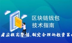 区块链前期发币太多，如