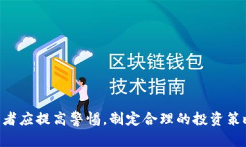 区块链前期发币太多，如何有效消除泡沫？

区块链, 发币, 消泡沫/guanjianci

## 介绍

区块链技术的发展给金融和科技行业带来了革命性的变化，其中最引人注目的便是数字货币和各类代币的发行。然而，随着项目的蓬勃发展，市场上出现了大量的加密货币和代币，导致了泡沫的产生。泡沫的形成不仅影响了市场的健康发展，也对投资者造成了损失。因此，消除泡沫成为了当务之急。本文将探讨如何有效地消除区块链市场中的泡沫，分析导致泡沫产生的原因，并提供实用的建议以规范市场。

### 一、泡沫的形成原因

泡沫的形成是由多个因素共同作用的结果，尤其是在区块链及加密货币领域。以下是几个主要原因：

#### 1. 缺乏监管

区块链行业的一个显著特点是相对缺乏有效的监管。由于许多国家对加密货币的法律地位尚不明确，导致了大量不合规项目的出现。这些项目以快速的资金筹集为目的，吸引了大量投资者。这无疑助长了泡沫的形成，因为许多投资者在缺乏信息的情况下盲目跟风。

#### 2. 投资者的贪婪

人性的贪婪在区块链泡沫中表现得淋漓尽致。在市场初期，数字货币价格大涨，吸引了大量投资者的注意。许多人希望能够像早期比特币投资者一样，短期内获得暴利。但这种贪婪往往导致投资者忽略项目的基本面，进而导致不理性的投资行为。

#### 3. 稀缺资源的心理

许多人在看到稀缺资源时，会潜意识地认为其价值更高。在区块链项目中，发币数量往往有限，这种稀缺性引发了投资者的购买欲望。然而，限制发币量并不一定意味着该项目的真实价值。许多项目并没有实际应用场景或者明确的商业模式，导致二次市场价格偏离真实价值。

#### 4. FOMO（害怕错过）

FOMO是驱动投资者做出不理性决策的重要心理因素。在区块链市场，许多人看到其他人在赚取可观利润后，便害怕错过赚钱机会，进而跟风进入市场。这种心理促使他们在没有充分了解项目的情况下购买代币，加剧了市场泡沫。

### 二、消泡沫的必要性

消除泡沫是保持市场健康发展的关键，以下是消泡沫的必要性：

#### 1. 保护投资者利益

泡沫带来的短期暴利往往伴随着巨大的风险。许多投资者因盲目跟风而损失惨重。消泡沫能够帮助投资者理性看待市场，保护他们的资产安全。

#### 2. 促进市场规范化

泡沫的产生往往意味着市场缺乏规范。通过消除泡沫，可以促使各类项目加强自律，增强透明度，逐步形成良性竞争的市场环境。

#### 3. 提高区块链技术的声誉

区块链技术的潜力巨大，但泡沫现象往往使公众对其产生疑虑。消除泡沫能够增强大众对该技术的信任，使其更好地融入传统金融体系。

#### 4. 促进创新与投资方向转变

市场泡沫带来的短期利益往往会扭曲投资者的方向感，导致技术创新减缓。而消泡沫能够引导资金回归到真正有潜力和价值的项目上，从而推动区块链技术的深入发展。

### 三、消泡沫的策略

为了有效消除区块链领域的泡沫，市场参与者可以采取以下策略：

#### 1. 政府监管

政府有责任对金融市场进行有效监管，以保护投资者利益。对于加密货币市场，政府可以出台相关法规，明确数字货币的法律地位，限制不合规项目的发行。此外，提高项目透明度，要求项目方提供详细的白皮书和资金用途，能够有效降低泡沫风险。

#### 2. 建立行业标准

行业协会和联盟可以充当监管机构，推动行业自律。通过建立相关标准，明确项目集合标准，上线审核标准，可以提高项目的质量，同时也让投资者有更明确的判断依据。

#### 3. 教育与培训

投资者教育也是消除泡沫的重要环节。通过组织研讨会、线上课程等形式，提升投资者对区块链及加密货币的理解和认知，从而做出更理性的投资决策。良好的教育可以帮助投资者避免由于信息不足而导致的投资决策失误。

#### 4. 技术创新与应用落地

推动技术创新是消泡沫的根本途径。只有不断推动区块链技术的研发及其在现实生活中的应用，才能增强投资者对市场的信任度。此外，支持与区块链技术相关的基础设施建设，能够有效提升市场的使用价值，从而减少泡沫现象的发展空间。

#### 5. 提高市场透明度

市场透明度对于减少泡沫至关重要。项目团队应及时披露项目信息，定期向投资者更新项目进展情况。透明的市场能够增强投资者信心，减轻恐慌情绪，从而有效抑制泡沫的形成。

### 四、提出的相关问题

在探讨区块链泡沫及其消除策略时，以下是几个相关的问题：

1. **当前泡沫的典型案例有哪些？**
2. **传统金融市场的泡沫与加密货币泡沫有何异同？**
3. **怎样评估区块链项目的真实价值？**
4. **如何制定有效的投资策略来规避泡沫？**
5. **未来区块链市场的趋势会如何演变？**

### 问题详细回答

#### 1. 当前泡沫的典型案例有哪些？

案例分析

近年来，加密货币市场出现了数个泡沫的典型案例。这些案例往往能够反映出市场的非理性特征和泡沫的形成过程。

（1）2017年ICO狂潮

2017年，许多项目通过首次代币发行（ICO）的方式筹集资金。这一过程中涌现了大量项目，但许多项目没有实际落地和应用，最终导致了整个市场的剧烈波动。在2018年初，币价暴跌，数百个ICO项目几乎归零，投资者损失惨重，成为加密市场的经典泡沫案例。

（2）DeFi项目热潮

DeFi（去中心化金融）是近年来区块链领域的热词，吸引了大量投资者的目光。2020年，DeFi项目的快速崛起带来了市场的疯狂，交易价格一度飙升。然而，随着市场的冷却，许多没有实际应用的DeFi项目开始暴跌，再次印证了市场泡沫的特征。

（3）NFT（非同质化代币）泡沫

NFT在2021年迎来了爆炸性增长，许多数字艺术品以天价成交。然而，随着市场逐渐成熟，价值的真实基础开始受到质疑，许多NFT的价格迅速回落。This bubble in the NFT realm exemplifies how speculative demand can drive prices beyond sustainable limits.

#### 2. 传统金融市场的泡沫与加密货币泡沫有何异同？

传统市场与加密市场

泡沫在各类市场中都是普遍现象，但其表现形式和影响因素存在显著差异。

（1）波动性

加密货币市场的波动性远大于传统金融市场。这种高波动性源于流动性差、市场参与者结构不成熟，以及信息透明度不足等多个因素。相对而言，传统市场因监管相对完善，价格波动大多较为缓和。

（2）监管环境

传统金融市场通常受到严格的监管，而加密货币市场则相对宽松。在这种情况下，加密市场更容易出现违规与不当行为，助长泡沫的产生。因此，监管缺失可能使加密市场更容易遭受泡沫的影响。

（3）市场参与者构成

加密市场的参与者中，散户投资者占比相对较高，许多人缺乏足够的市场知识，容易受到市场情绪的影响。而传统市场则由大型机构投资者主导，具备相对成熟的投资逻辑和风险管理。

#### 3. 怎样评估区块链项目的真实价值？

价值评估

评估一个区块链项目的真实价值需要综合考虑多个方面：

（1）项目目标与应用场景

首先需要明确该项目的目标与实际应用场景。一个成功的区块链项目应当解决某一特定领域的问题，例如提高透明度、降低成本或提高效率等。如果项目前景不明朗，则表明其潜力有限。

（2）技术实力与团队背景

项目团队的实力及技术背景是判断项目价值的重要因素。团队的研发经验、行业资源和创业经历都能影响项目的成功概率。通常来说，团队越专业，项目越有可能产出可持续的价值。

（3）市场需求与竞争分析

需要评估项目所处市场的需求情况及竞争态势。市场需求强劲、竞争对手相对较少的项目更容易获得成功，相反则需要额外关注市场风险和潜在的商业挑战。

（4）社区支持与生态建设

社区的支持对于区块链项目的发展至关重要。一个活跃且忠诚的社区能够为项目提供支持和宣传，从而促进项目的长期发展。同时，项目方应构建良好的生态环境，通过合作与联盟来增强自身市场竞争力。

（5）技术成熟度与安全性

技术也是评估项目价值的关键要素。考察项目的技术架构设计、代码质量及安全性，能够让投资者更全面地了解项目的投资价值。

#### 4. 如何制定有效的投资策略来规避泡沫？

投资策略

为了规避加密市场的泡沫现象，投资者需要建立合理的投资策略。

（1）理性决策

首先要保持理性，避免情绪化投资。在投资前，充分了解项目的基本面和市场动向，避免因市场热炒而盲目跟风。

（2）分散投资

分散投资是一种有效的风险管理策略。将资金分散在多个项目中，可以减少单一项目带来的损失风险。同时，不应过多集中在热门的投资项目上，以降低风险暴露。

（3）设定止损点

投资者应及时设定止损点，一旦某项目的价格跌破预定价格，立即清仓，止损止盈能够最大程度保护投资者的利益。

（4）定期评估

定期对投资组合进行评估，以确认项目的市场表现及基本面是否有所变化。及时进行调整能够帮助投资者应对不理性的市场波动。

（5）学习和研究

对于新手投资者来说，增强对区块链及市场的理解极为重要。可以通过线上课程、博客、书籍等多种途径进行学习，提高自身的投资素养。

#### 5. 未来区块链市场的趋势会如何演变？

未来展望

展望未来，区块链市场将在以下几方面逐渐演变：

（1）监管持续强化

随着加密市场的发展，各国对其监管将持续加强。未来，法律框架将日益完善，为市场提供更稳定的发展环境。

（2）技术创新加速

区块链技术的创新将继续推进，尤其是在可扩展性、安全性和隐私保护等方面。技术的成熟将推动更广泛的应用。

（3）去中心化金融（DeFi）发展深入

去中心化金融的概念虽然经历了波动，但其内在价值仍在逐步显现。未来DeFi将与传统金融加速融合，推动市场变革。

（4）NFT应用场景众多

NFT作为数字资产的代表，未来将不仅限于艺术与游戏，还会在版权、身份验证等领域表现出极大的潜力。其应用场景的拓展将助力加密市场的稳定发展。

（5）社会认同度提升

随着人们对区块链的认知加深，社会对其的认同度逐渐提升，未来将推动更多传统行业与区块链的融合。这为市场创新提供了更广阔的空间。

## 总结

区块链技术的发展虽带来了诸多机遇，但随之而来的是市场泡沫风险。消除泡沫是确保市场健康发展的必经之路，通过监管、行业标准、教育等一系列措施，可以有效遏制泡沫的蔓延。投资者应提高警惕，制定合理的投资策略，以规避潜在风险。未来，随着技术的进步与规范的加强，区块链市场有望向更高水平发展，成为推动经济社会进步的重要力量。