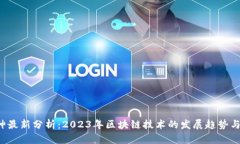 区块链K神最新分析：202