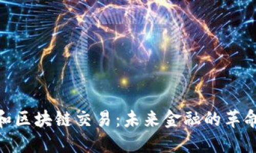 人民币和区块链交易：未来金融的革命性结合
