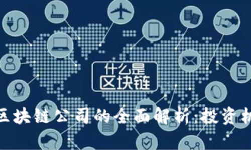 DMG币与DMG区块链公司的全面解析：投资机会与发展前景