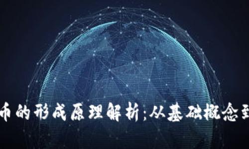区块链与比特币的形成原理解析：从基础概念到技术深度剖析