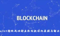 tpWallet转账成功却未收到款