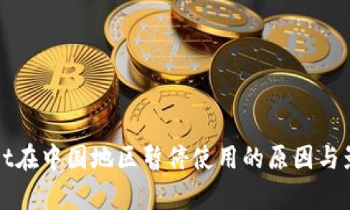tpWallet在中国地区暂停使用的原因与影响分析