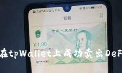 如何在tpWallet上成功卖出