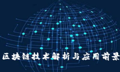 最新区块链技术解析与应用前景展望