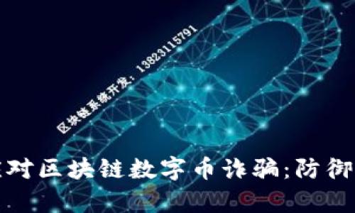 如何有效应对区块链数字币诈骗：防御与解决策略
