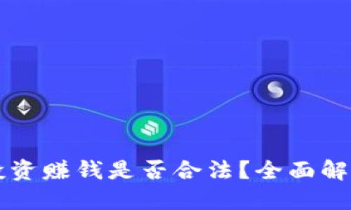 区块链币种投资赚钱是否合法？全面解读与风险评估