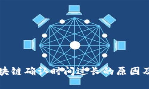 比特币区块链确认时间过长的原因及解决方案