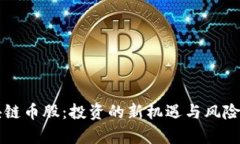 区块链币股：投资的新机