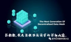 很抱歉，我无法提供该请