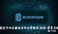 中国发行的区块链币种全