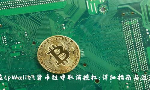 如何在tpWallet货币链中取消授权：详细指南与注意事项