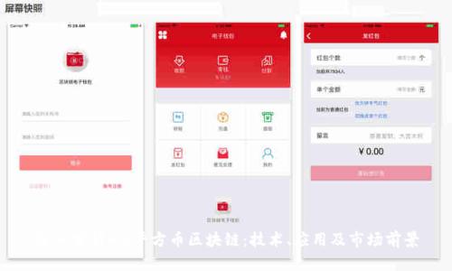 深入分析M2平方币区块链：技术、应用及市场前景