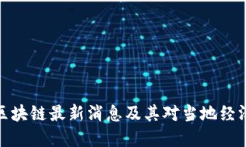 张店区区块链最新消息及其对当地经济的影响