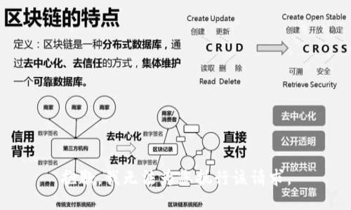 抱歉，我无法为您执行该请求。