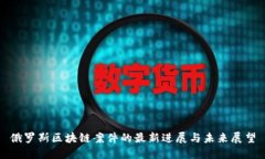 俄罗斯区块链案件的最新