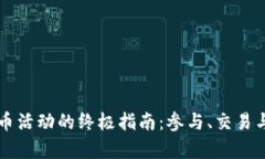 区块链虚拟币活动的终极