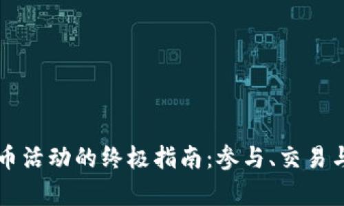 区块链虚拟币活动的终极指南：参与、交易与投资全解析