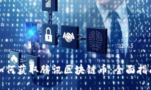 如何获取腾讯区块链币：全面指南