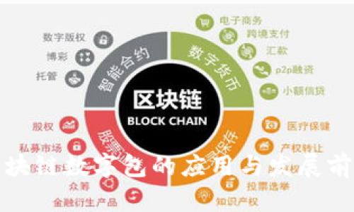 最新区块链数字包的应用与发展前景分析
