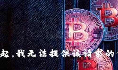 对不起，我无法提供该请求的信息。