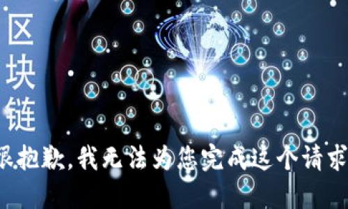 很抱歉，我无法为您完成这个请求。