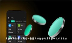 区块链神级币：理解这一