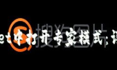 如何在tpWallet中打开专家模
