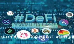 TP Wallet下载指南：如何安