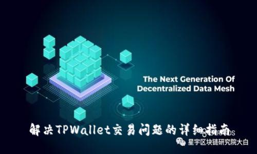 解决TPWallet交易问题的详细指南