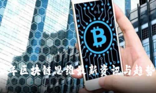 2023年区块链思维最新资讯与趋势分析