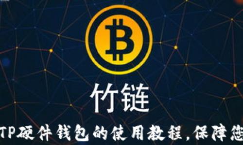 
全面解析TP硬件钱包的使用教程，保障您资产安全