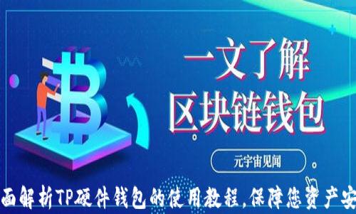 
全面解析TP硬件钱包的使用教程，保障您资产安全