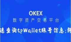 如何快速查询tpWallet账号信