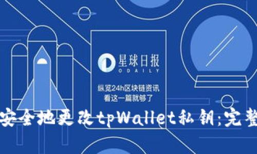 如何安全地更改tpWallet私钥：完整指南